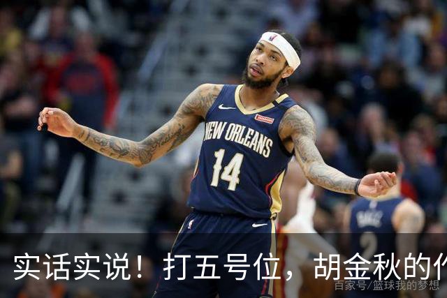 实话实说！打五号位，胡金秋的作用不如周琦、王哲林